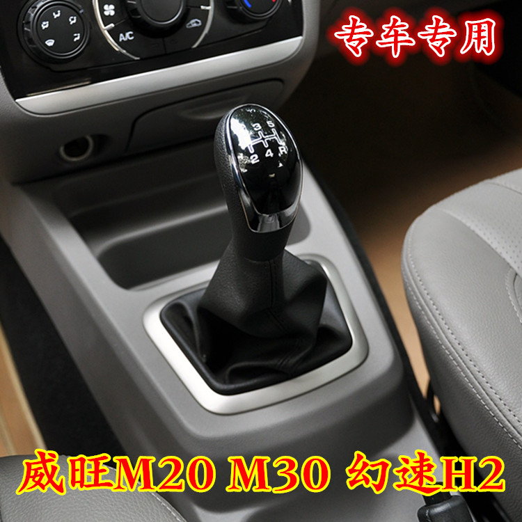 北汽威旺 M20 银翔 M30换挡防尘套排挡手动变速杆罩挂档位手球头