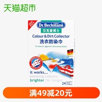 德国进口贝克曼博士特效抗染色防衣物串色色母片洗衣防染巾24片
