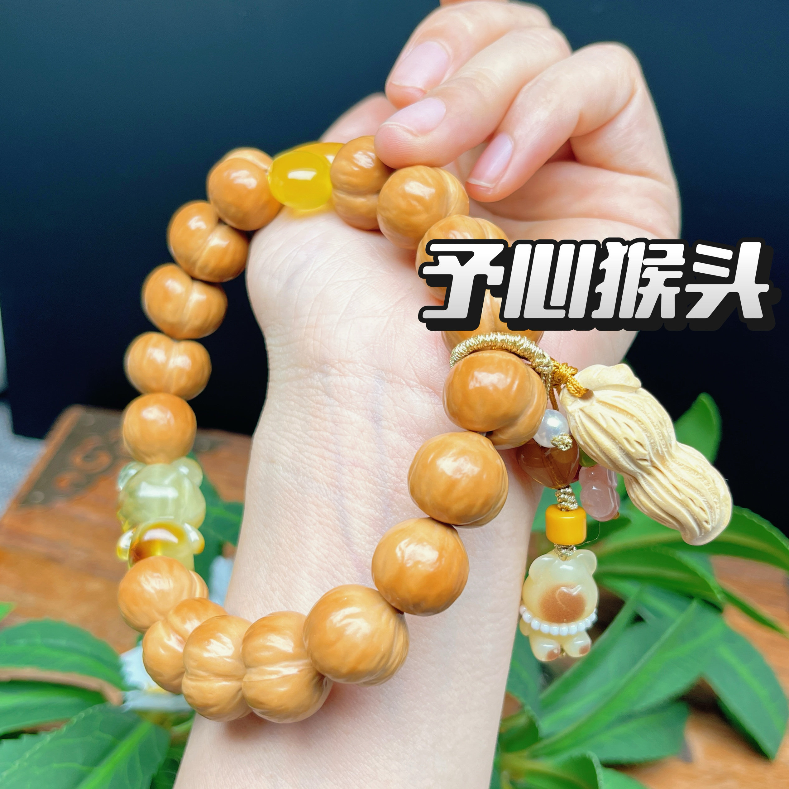 猴头核桃雕刻爱心屁桃手串手工抛光文玩手持天然蜜蜡配饰图片同款