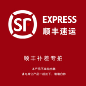 顺丰补差链接 Abeyhouse 邮费加急