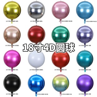 18寸4D气球生日派对装饰布置点缀拍照道具圆球圆形铝膜球一包20个