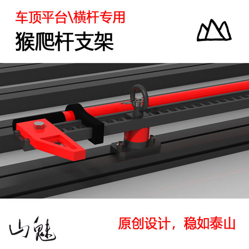 山魅首创平台\横杆猴爬杆底座