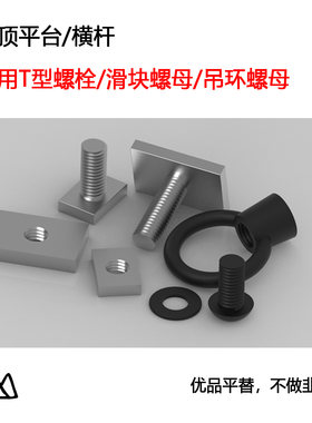 平台横杆通用T型螺栓/螺母
