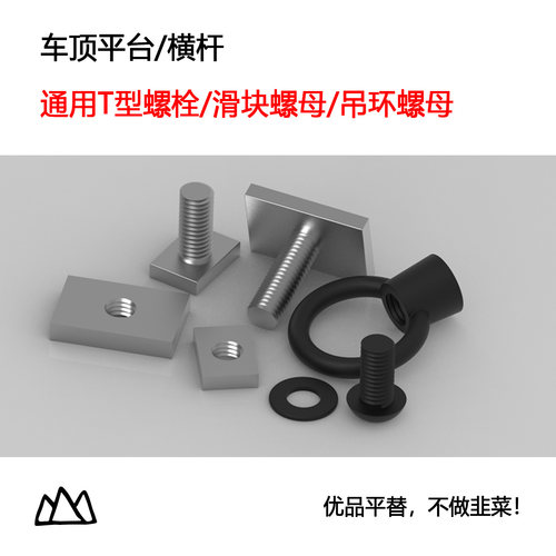 平台横杆通用T型螺栓/螺母