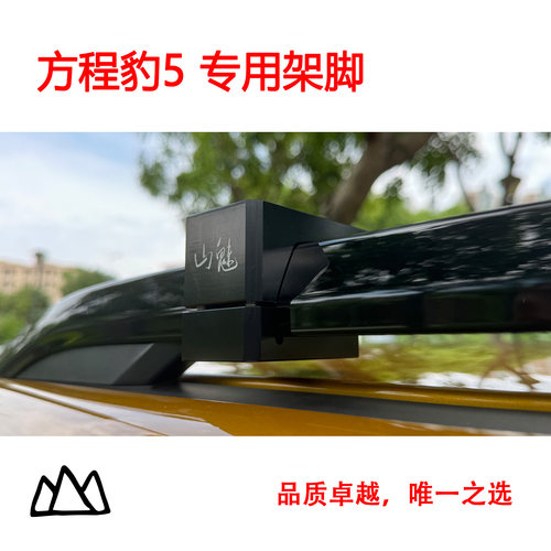 山魅方程豹专用架脚行李架平台