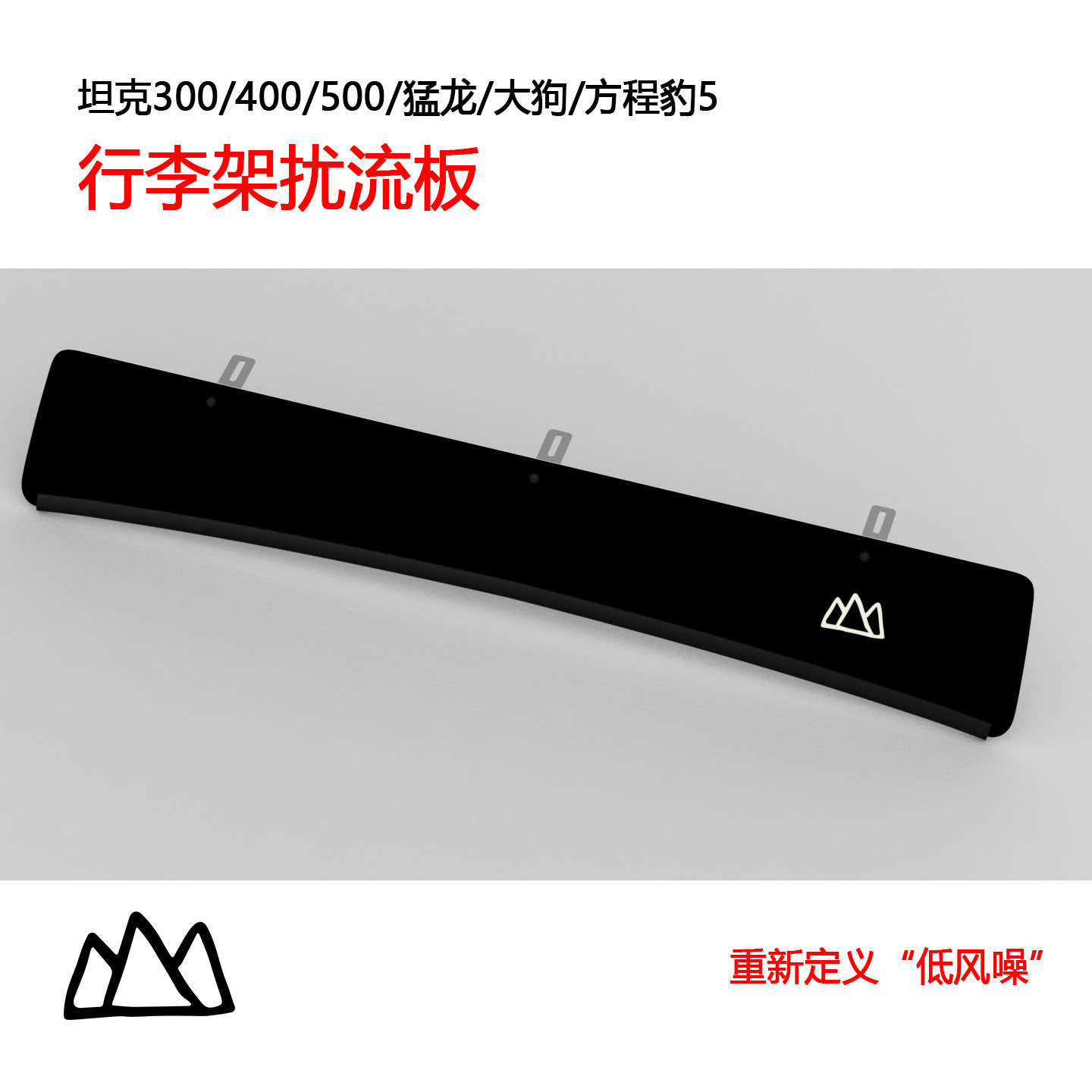 山魅车顶行李架扰流板创新设计