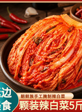 金刚山韩式泡菜韩国泡菜正宗辣白菜咸菜下饭菜延边泡菜朝鲜2500克