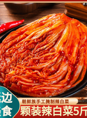 金刚山韩式泡菜韩国泡菜正宗辣白菜咸菜下饭菜延边泡菜朝鲜2500克