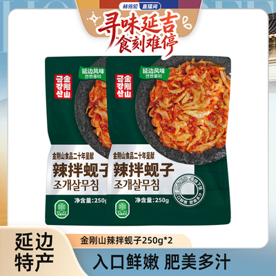 海鲜蚬子金刚山既食无沙延边风味