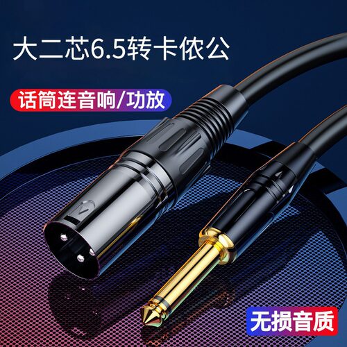 6.5mm转卡侬公/母大二芯平衡音频