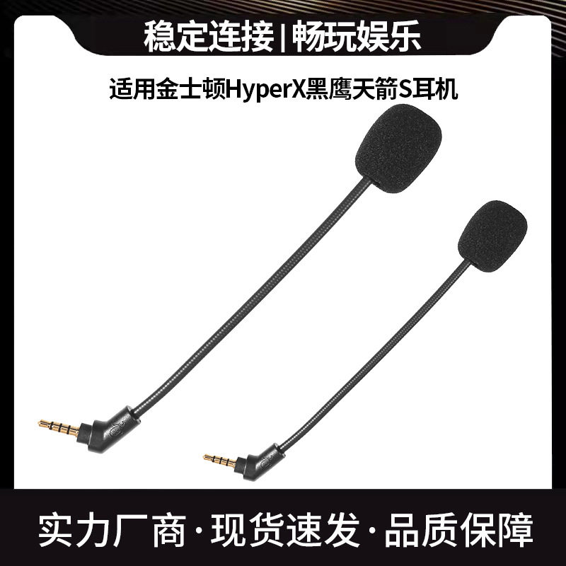 适用Cloud金士顿HyperX黑鹰天箭S麦克风头戴耳机插拔咪杆配件替换