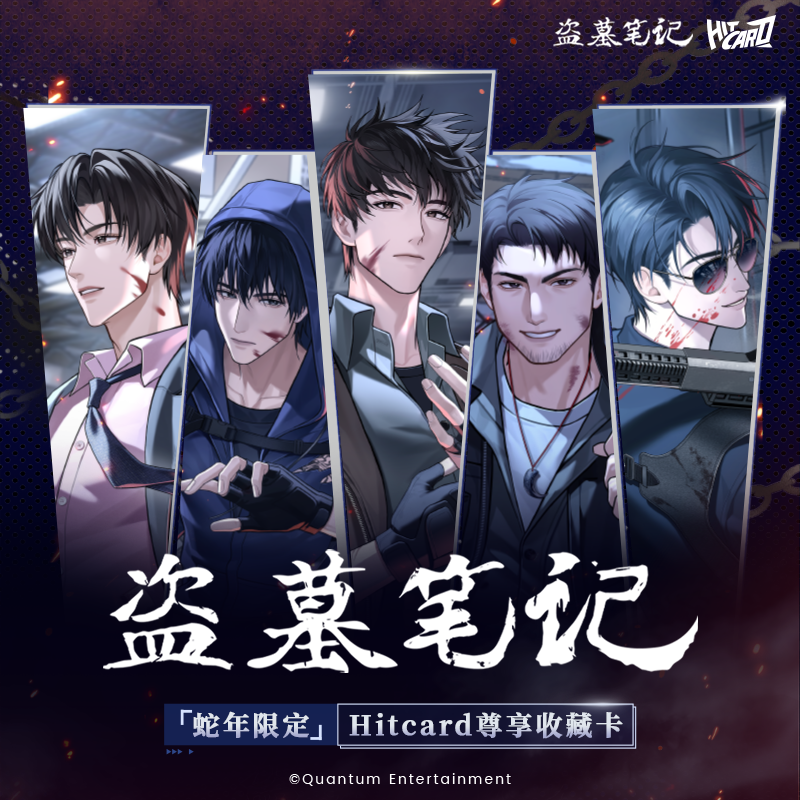 【预售】Hitcard×盗墓笔记 蛇年限定 尊享收藏卡 正版卡牌