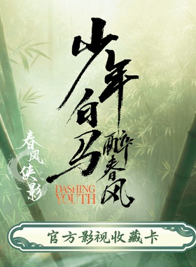 Hitcard×少年白马醉春风 官方影视收藏卡 正版收藏卡卡牌