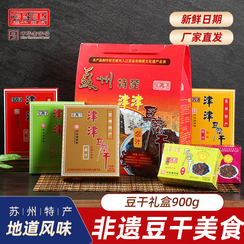 津津卤汁豆腐干老字号苏州特产素食品过节端午送礼盒零食小吃900g