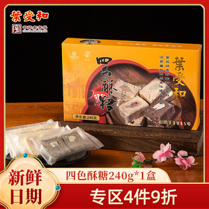 叶受和四色酥糖手工芝麻酥糖玫瑰花生苏州特产零食老人点心240g