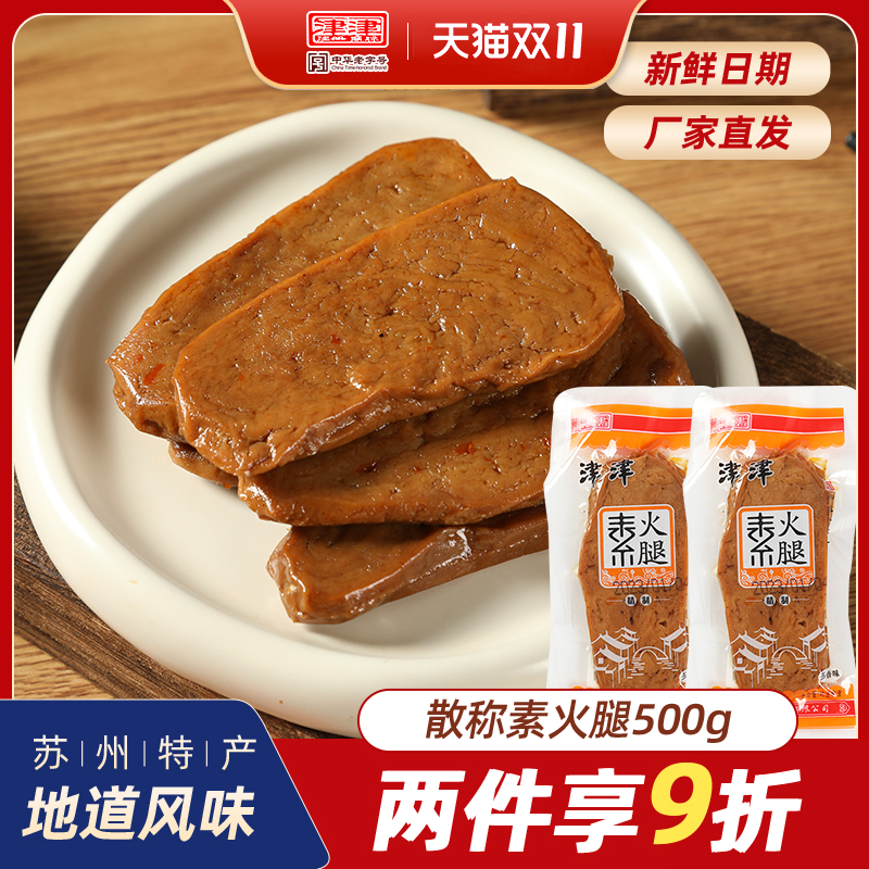 津津食品豆制品素火腿素鸡豆腐干纯素苏州休闲零食小吃散装500g