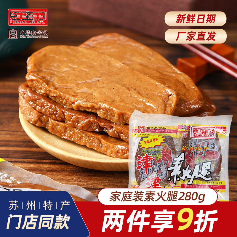 苏州特产津津素鸡素火腿素食食品纯素豆干豆制品小吃即食老字号