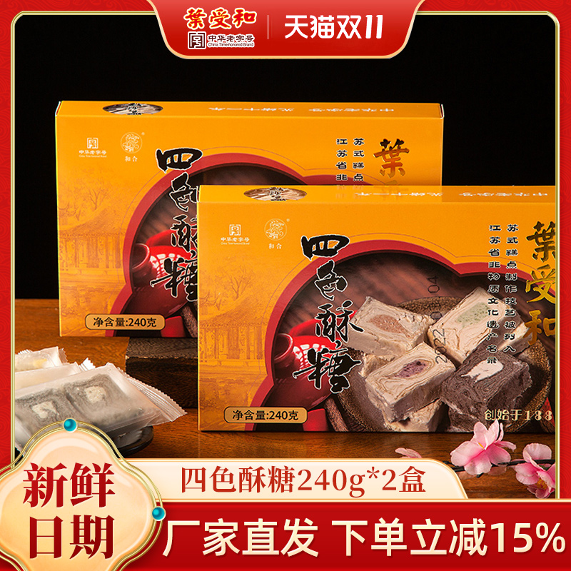 叶受和四色酥糖老字号花生苏州特产礼盒下午茶点心小吃糕点240g*2