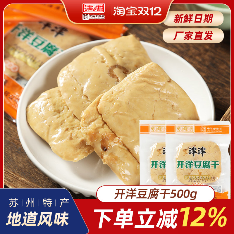 津津开洋豆腐干苏州特产豆干豆制品老字号食品零食小包装小吃500g