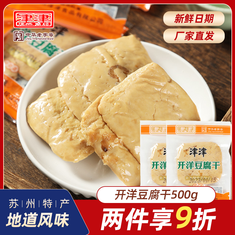 津津开洋豆腐干苏州特产豆干豆制品老字号食品零食小包装小吃500g