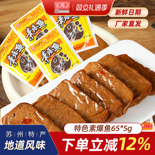 津津素爆鱼素食休闲零食豆干