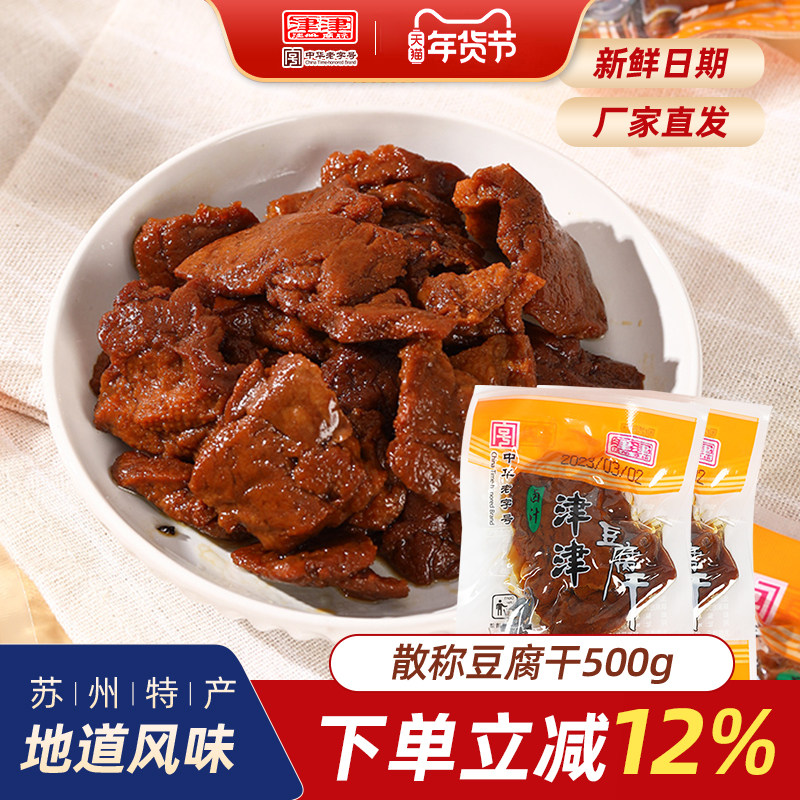 津津卤汁豆腐干苏州豆干特产真空小包装散称素肉办公室零食500g
