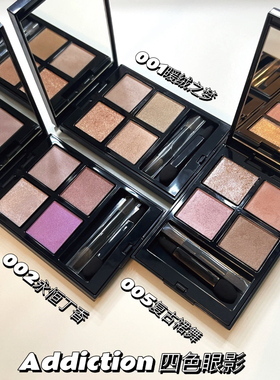 Addiction四色眼影盘005复古舞裙002永恒丁香/001暖绒之梦