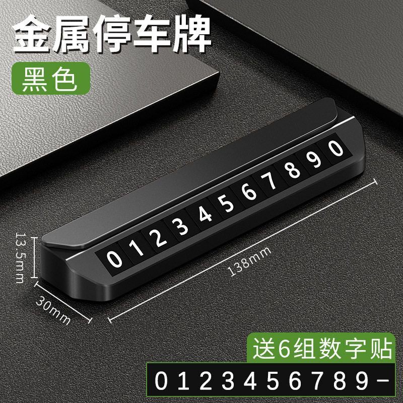 质感合金车载临时停车牌可隐藏号码车内手机电话挪车磁吸号码牌