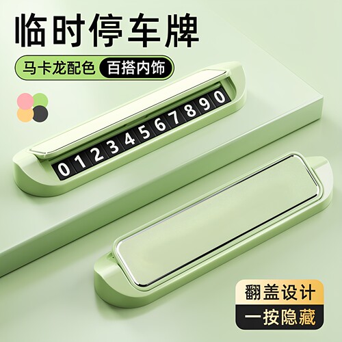 停车号码牌轻奢色调车载临时号码