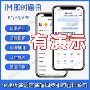 即时通讯 APP开发定制 单聊 群聊 视频通话 多语言 Uniapp全开源