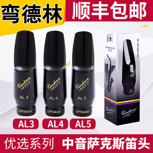 弯德林AL3中音萨克斯笛头大象A45降E调AP3胶木A28法国进口A7正品
