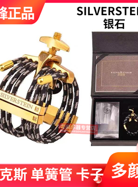 Silverstein/银石中音萨克斯卡子黑管绳卡高音次中音哨卡镀金镶钻