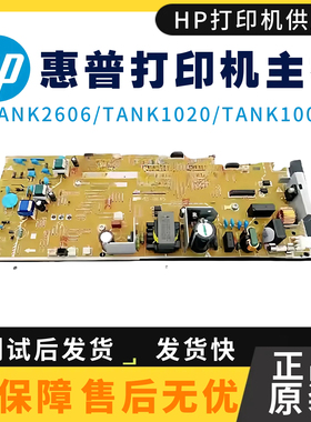 原装惠普TANK2606SDW电源板 TANK1005W 1020W 2606SDN 2606DN主板