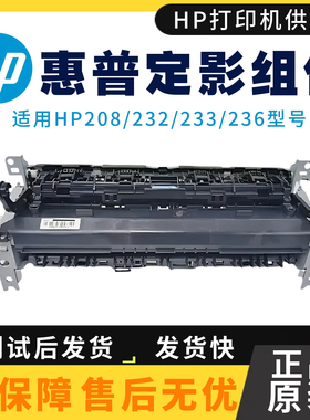 全新原装惠普HP233sdw 233sdn定影组件 232dw 208dw 236加热组件