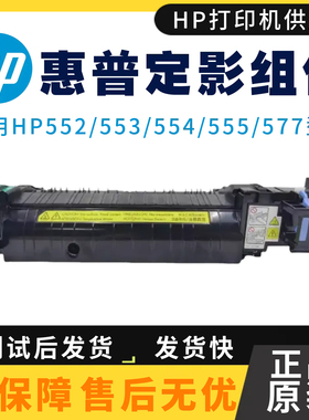 全新原装惠普HP552dn 553n定影组件554 555xh加热组件577dw热凝器