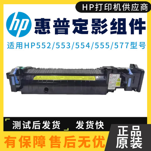 全新原装惠普HP552dn 553n定影组件554 555xh加热组件577dw热凝器