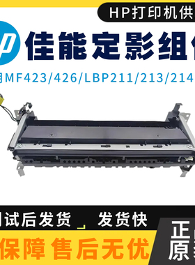 全新原装佳能LBP211DN 214 213定影组件423 426DN加热组件 热凝器