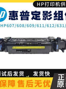 原装惠普HP607dn 608dn 609定影组件611dn 612dn 631dn 632热凝器