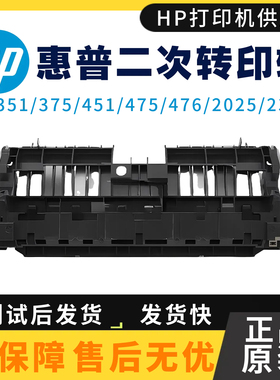 原装惠普HP351 375DW 475DN二次转印辊451 476 2025 2320转印单元