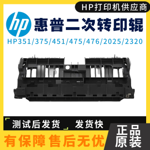 475DN二次转印辊451 375DW 476 2025 原装 2320转印单元 惠普HP351