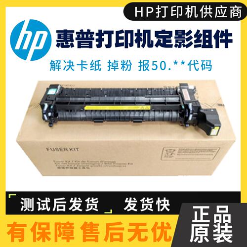 惠普打印机定影组件HPM751