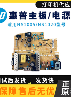 原装惠普NS1020C主板NS1005W驱动板1005C电源板1020W 1005N供电板