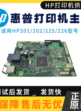 原装惠普HP201N 202D 225DW 226驱动板201DN 203DN 202N 203D主板