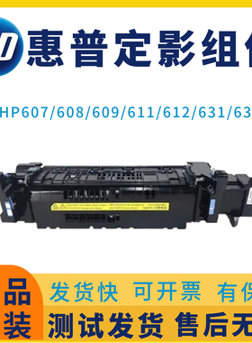 惠普HP607dn 608dn 609dn加热组件611dn 612dn 631dn 632定影组件