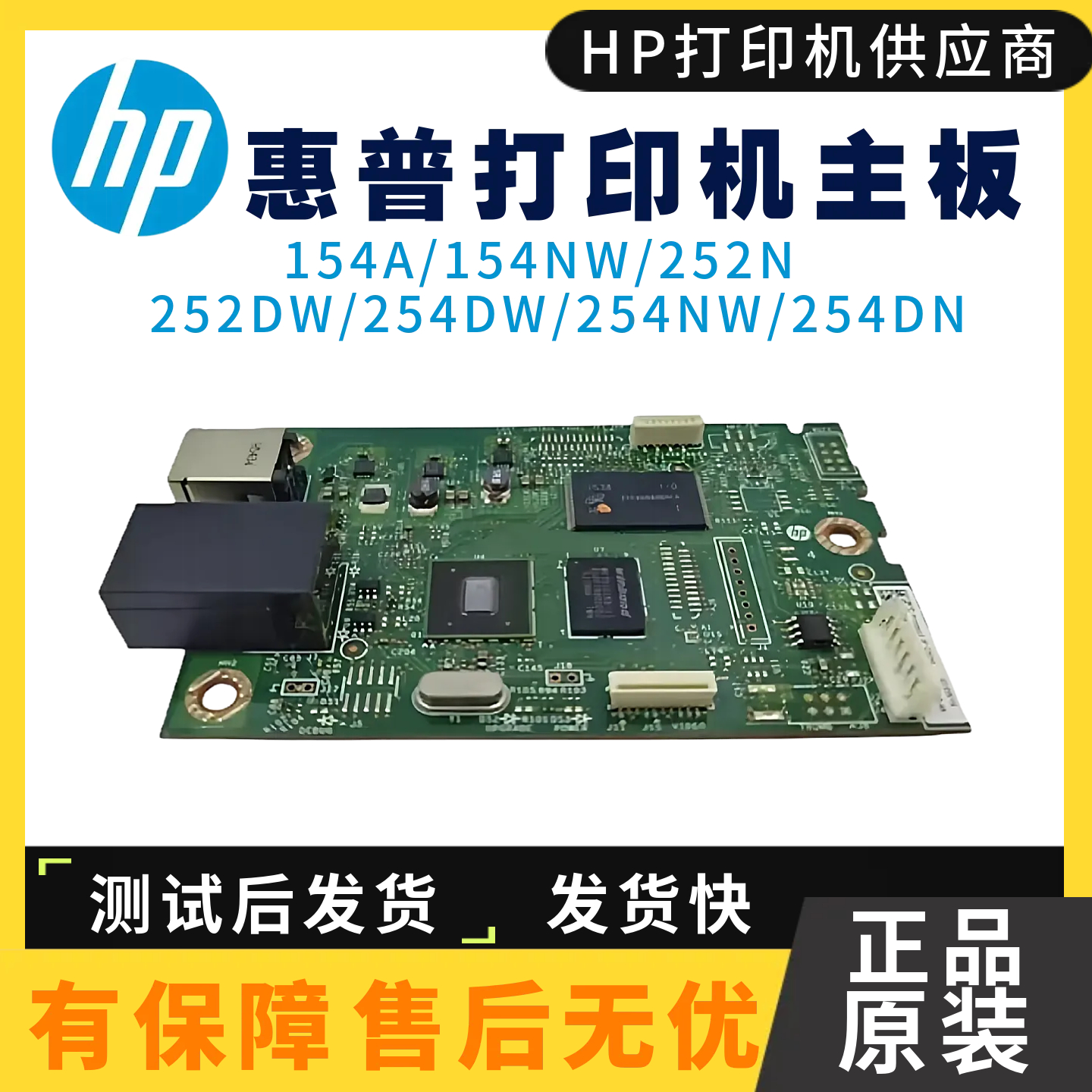原装惠普HP154A主板 154NW 252N接口板252DW 254DW 254NW驱动板