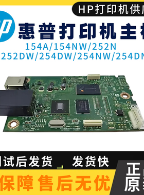 原装惠普HP154A主板 154NW 252N接口板252DW 254DW 254NW驱动板