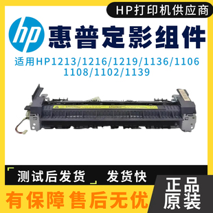 1106 惠普HP1213 1216 1136w加热组件1132 1219佳能6018定影 1108