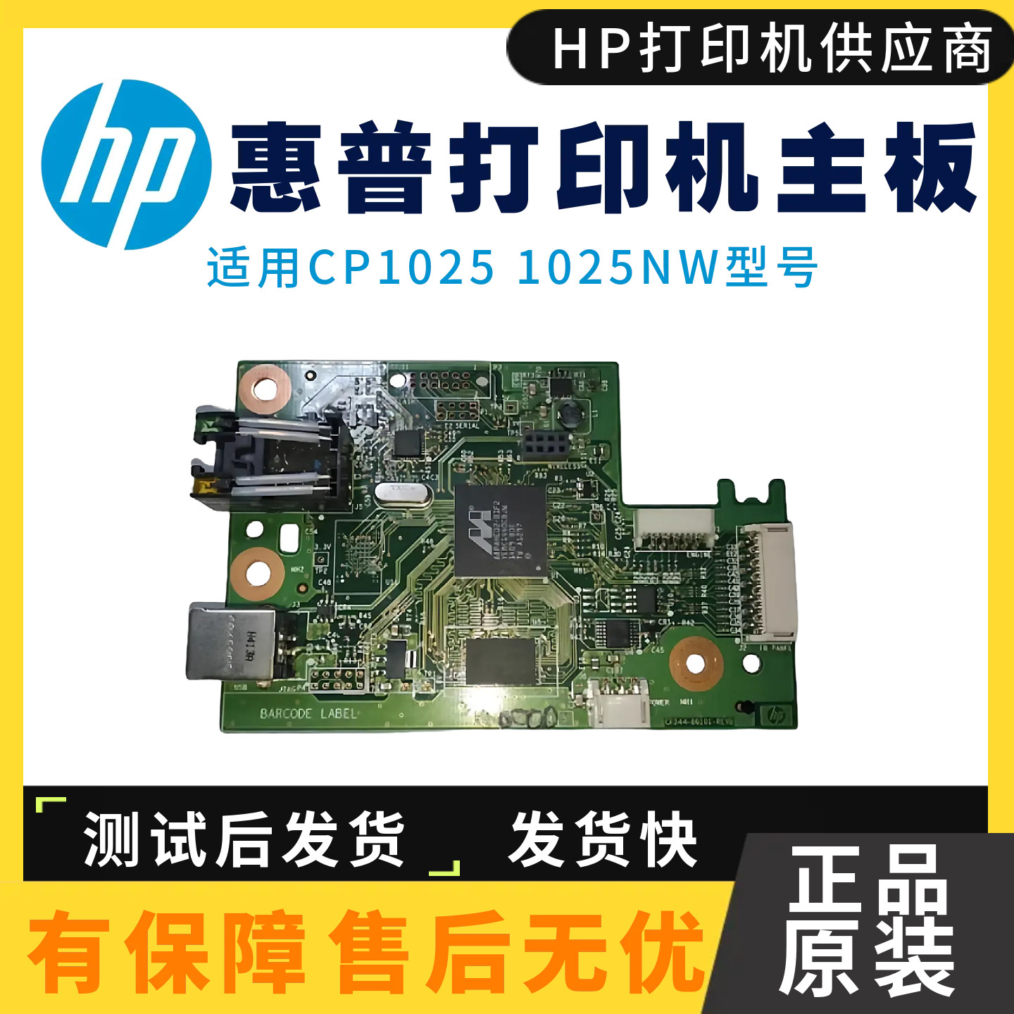 惠普1025主板打印机原装