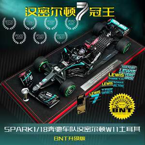 【BNT升级版】Spark 1:18 F1赛车奔驰汉密尔顿W11土耳其7冠王模型
