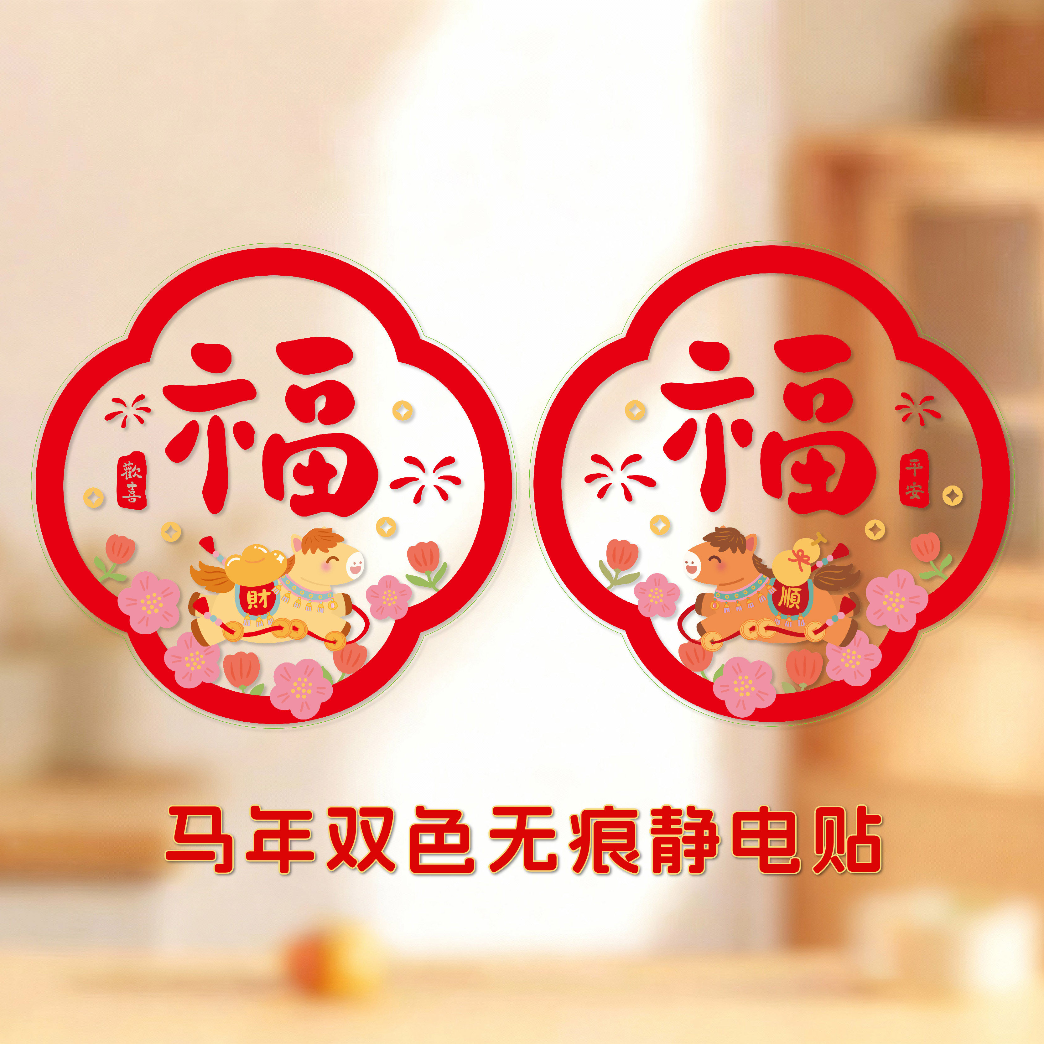 双福【无痕静电贴】繁体字福字2026玻璃窗花窗贴新年春节装饰,节庆用品/礼品,福字/窗花/窗贴,淘宝优惠券,粉丝福利购,淘宝优惠卷